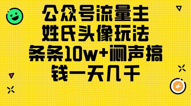 公众号流量主，姓氏头像玩法，条条10w+闷声搞钱一天几千，详细教程-E创连盟