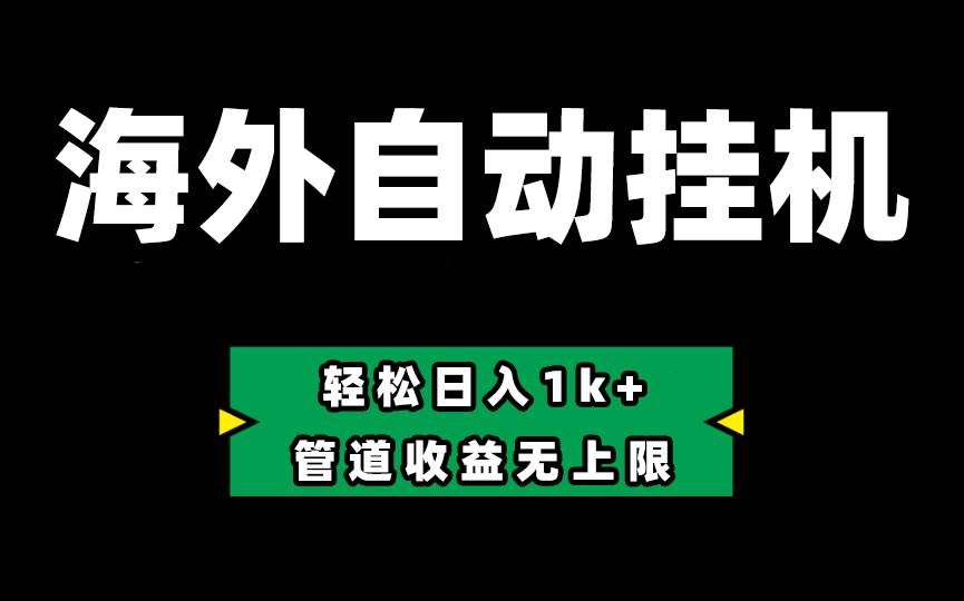 Defi海外全自动挂机，0投入也能赚收益，轻松日入1k+，管道收益无上限-E创连盟