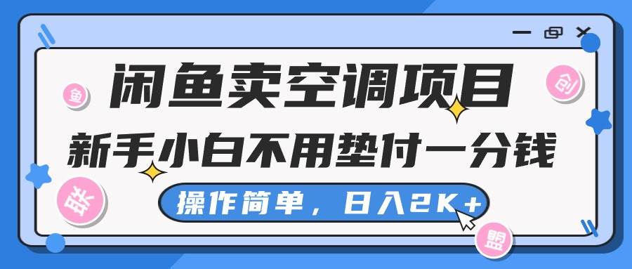 闲鱼卖空调项目，新手小白一分钱都不用垫付，操作极其简单，日入2K+-E创连盟