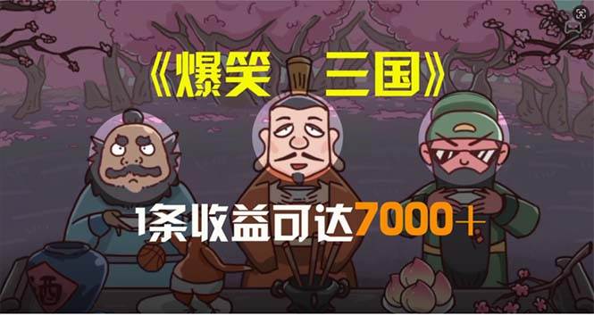 爆笑三国，条条爆款，5分钟1条原创视频，一条收益7000＋，一键分发多平…-E创连盟