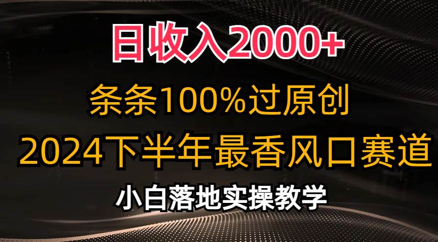 日收入2000+，条条100%过原创，2024下半年最香风口赛道，小白轻松上手-E创连盟