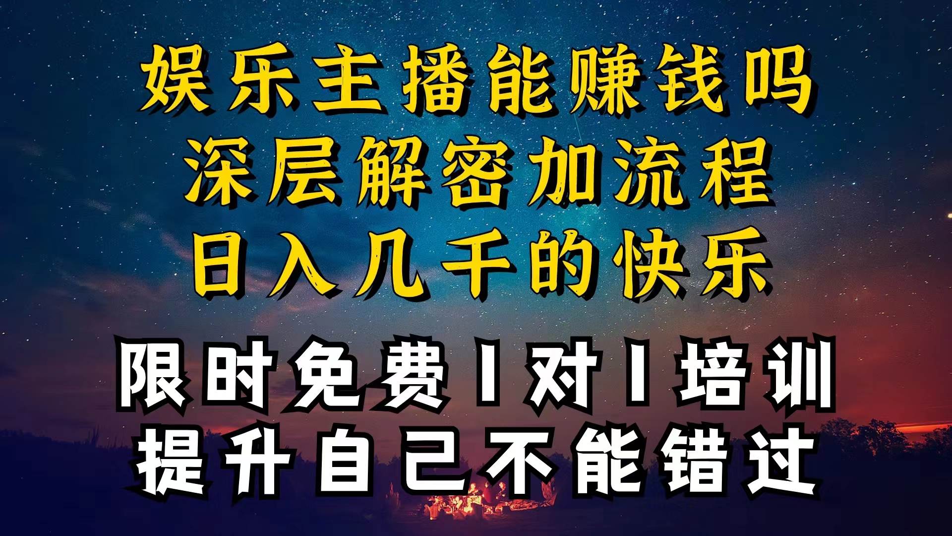 现在做娱乐主播真的还能变现吗，个位数直播间一晚上变现纯利一万多，到…-E创连盟