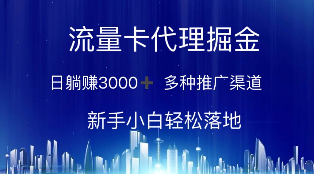 流量卡代理掘金 日躺赚3000+ 多种推广渠道 新手小白轻松落地-E创连盟