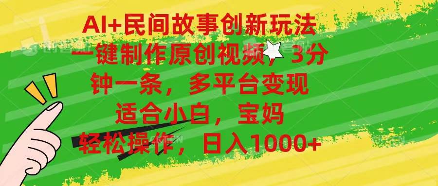 AI+民间故事创新玩法,一键制作原创视频，3分钟一条，小白，宝妈，轻松…-E创连盟