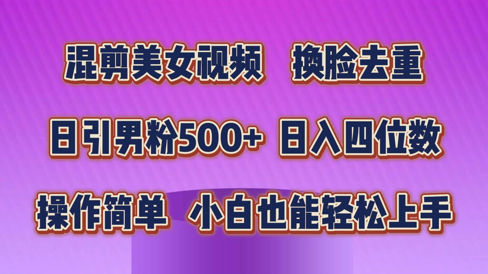 混剪美女视频，换脸去重，轻松过原创，日引色粉500+，操作简单，小白也…-E创连盟
