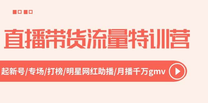 直播带货流量特训营，起新号-专场-打榜-明星网红助播 月播千万gmv（52节）-E创连盟