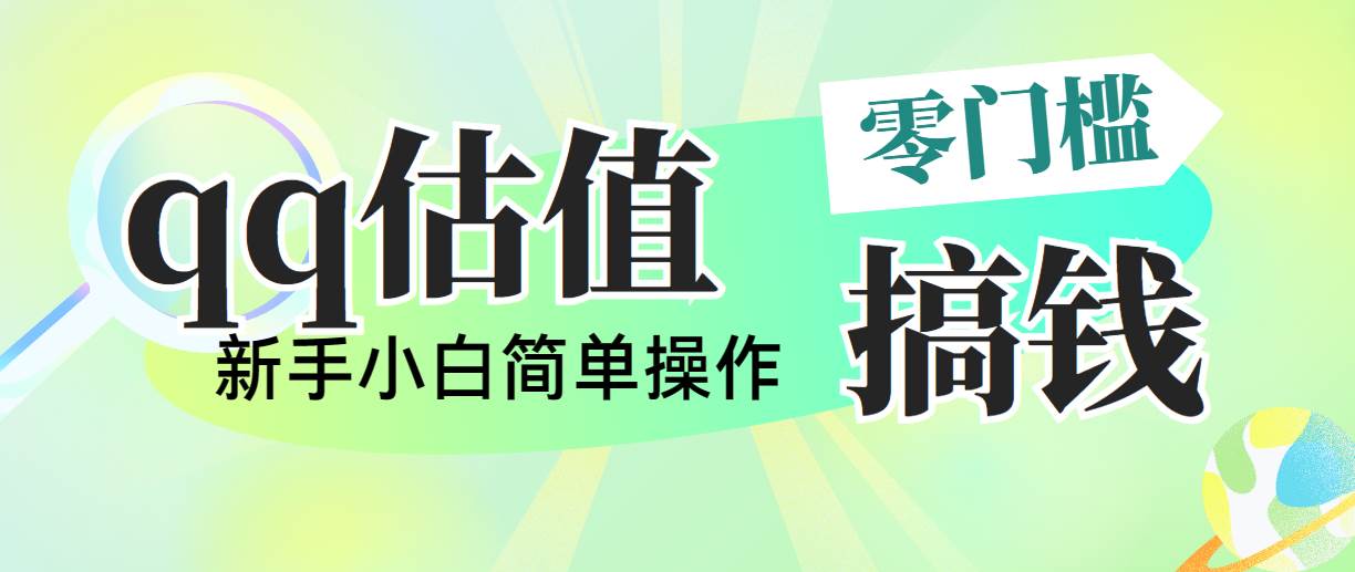 靠qq估值直播，多平台操作，适合小白新手的项目，日入500+没有问题-E创连盟