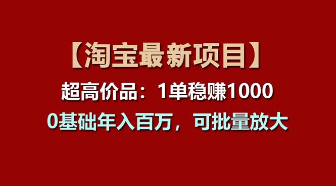 【淘宝项目】超高价品：1单赚1000多，0基础年入百万，可批量放大-E创连盟
