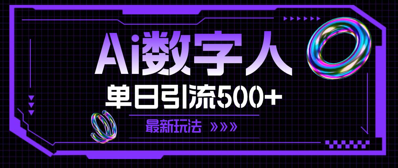 AI数字人，单日引流500+ 最新玩法-E创连盟