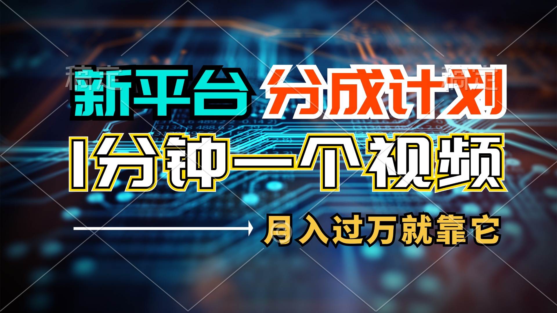新平台分成计划，1万播放量100+收益，1分钟制作一个视频，月入过万就靠…-E创连盟