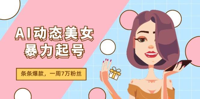 AI动态美女暴力起号2.0，新赛道原创作品，条条爆款，一周7万粉丝-E创连盟