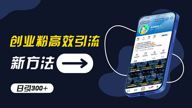创业粉高效引流，抖音工具号玩法，日引300+，不要成为学习高手，要成为…-E创连盟