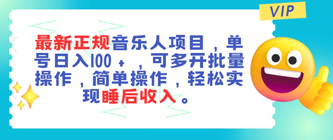 最新正规音乐人项目，单号日入100＋，可多开批量操作，轻松实现睡后收入-E创连盟