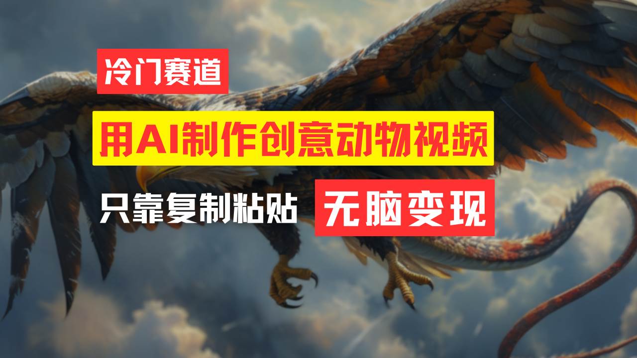 教你免费制作吸睛动物合成视频，轻松月入过万！-E创连盟