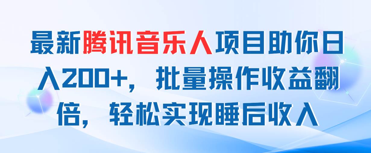 最新腾讯音乐人项目助你日入200+，批量操作收益翻倍，轻松实现睡后收入-E创连盟