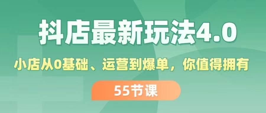 抖店最新玩法4.0，小店从0基础、运营到爆单，你值得拥有（55节）-E创连盟