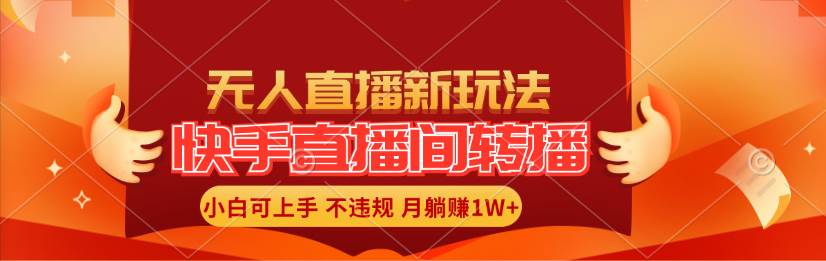 快手直播间转播玩法简单躺赚，真正的全无人直播，小白轻松上手月入1W+-E创连盟