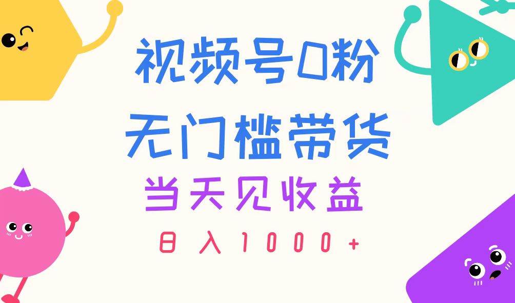 视频号0粉无门槛带货，当天见收益，日入1000+-E创连盟