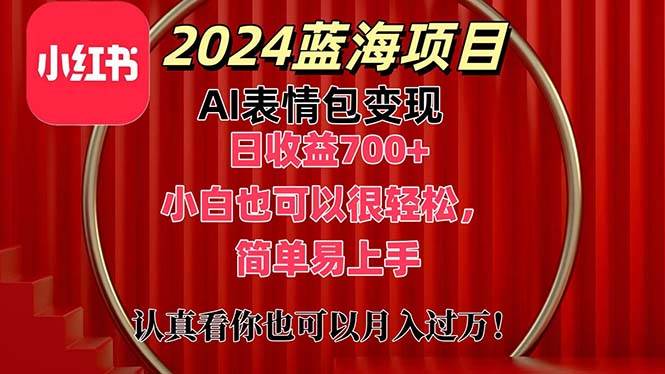 上架1小时收益直接700+，2024最新蓝海AI表情包变现项目，小白也可直接…-E创连盟