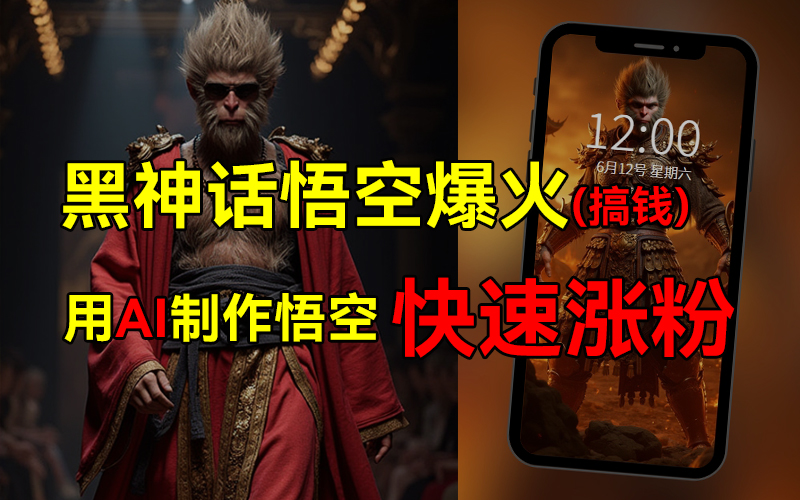 黑神话悟空爆火，已有人利用这波热点变现几十万，普通人也可用AI蹭上这波热点搞钱，有多重变现方法-E创连盟