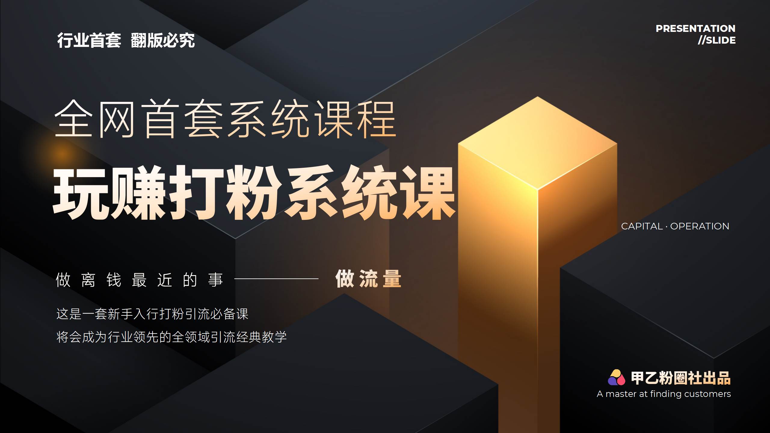 全网首套系统打粉课，日入3000+，手把手各行引流SOP团队实战教程-E创连盟