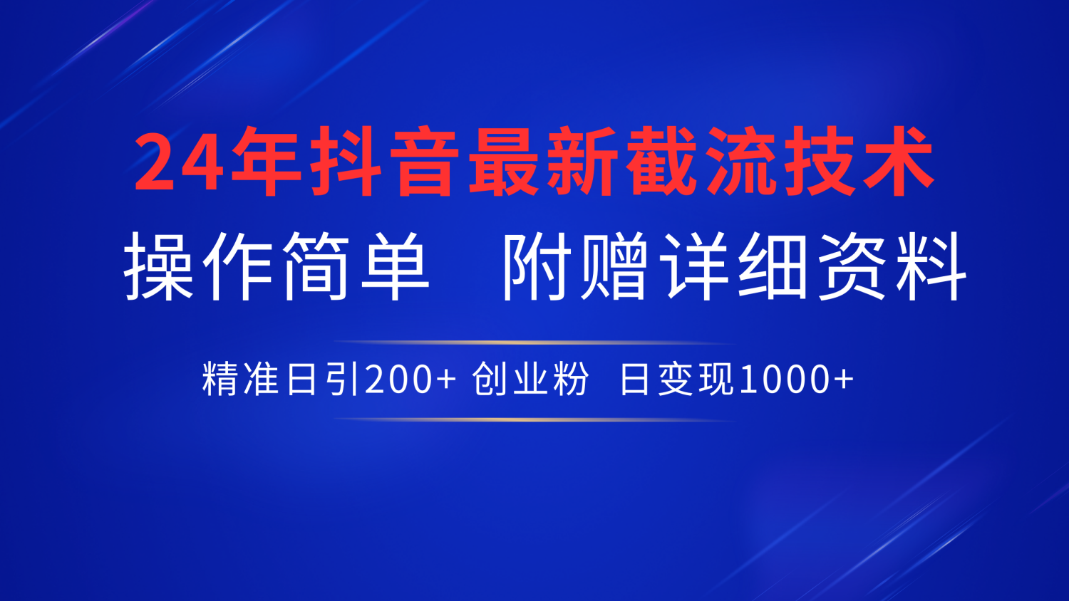 抖音最新截流技术，精准日引200+创业粉，无脑操作，附赠详细资料！-E创连盟