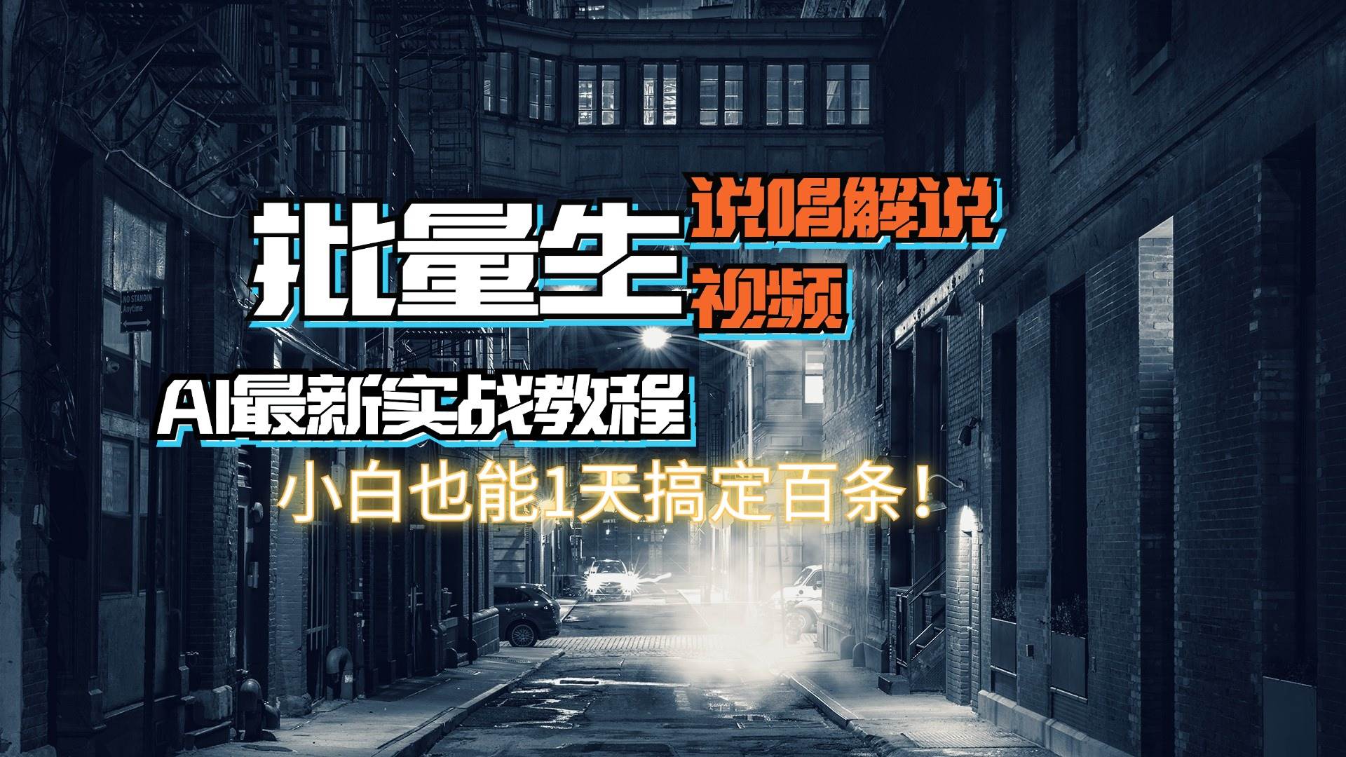 【AI最新实战教程】日入600+，批量生成说唱解说视频，小白也能1天搞定百条-E创连盟