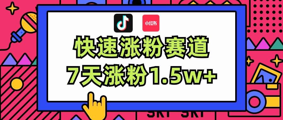 涨粉超快蓝海赛道！轻松伪原创，7天涨粉1.5w+-E创连盟