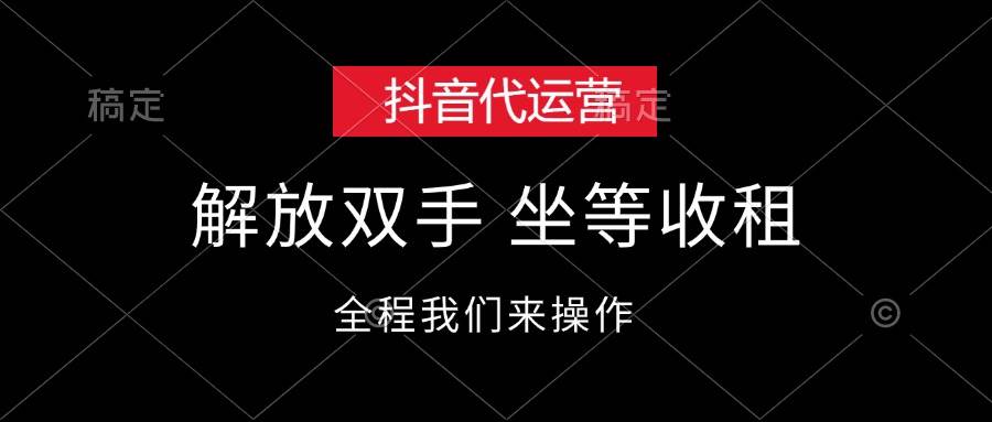 抖音代运营，解放双手，坐等收租-E创连盟