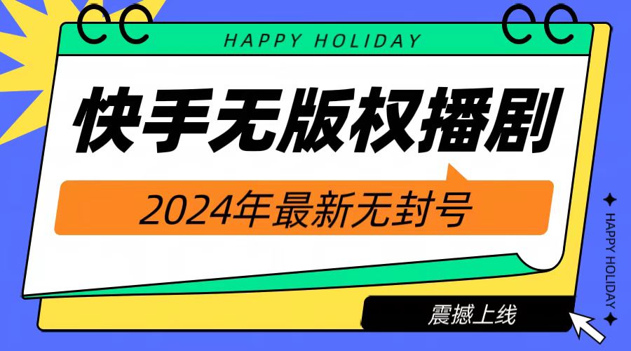 2024快手无人播剧，挂机直播就有收益，一天躺赚1000+！-E创连盟