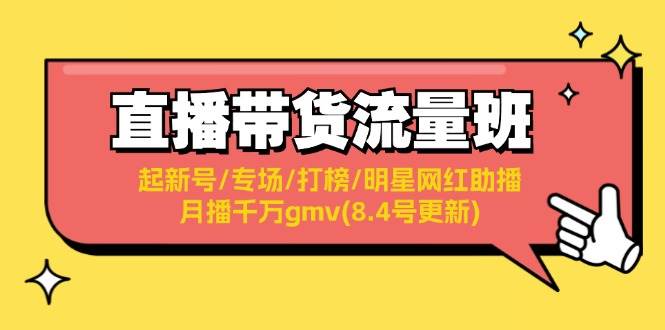 直播带货流量班：起新号/专场/打榜/明星网红助播/月播千万gmv(8.4号更新)-E创连盟