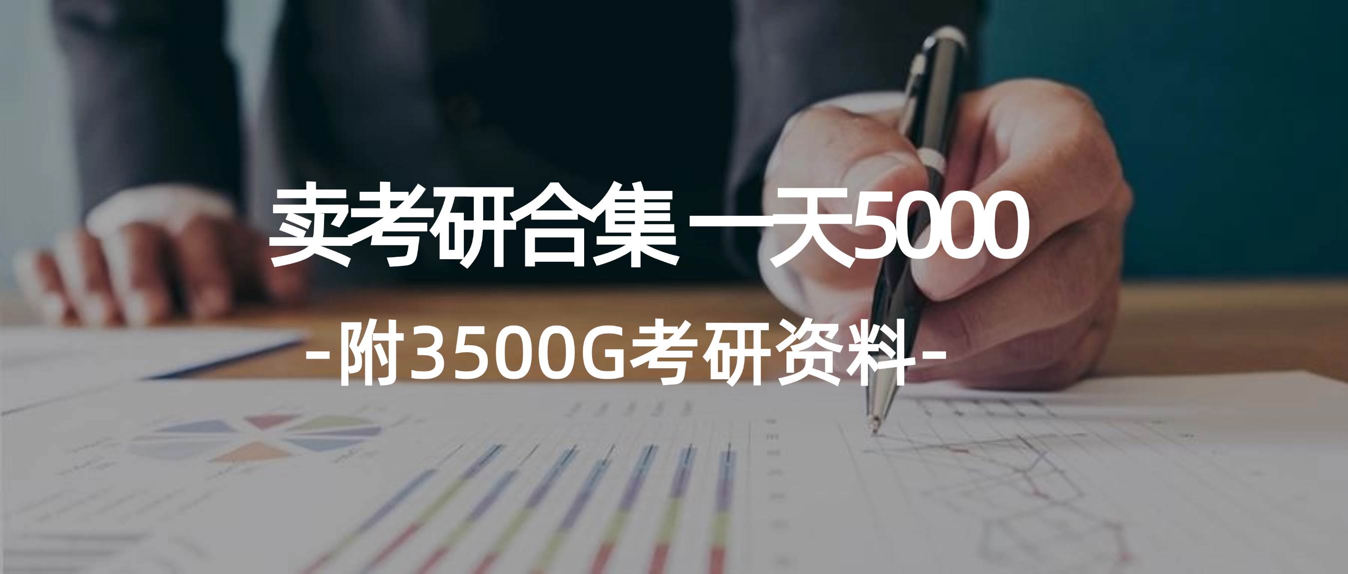 学生卖考研合集，一天收5000-E创连盟