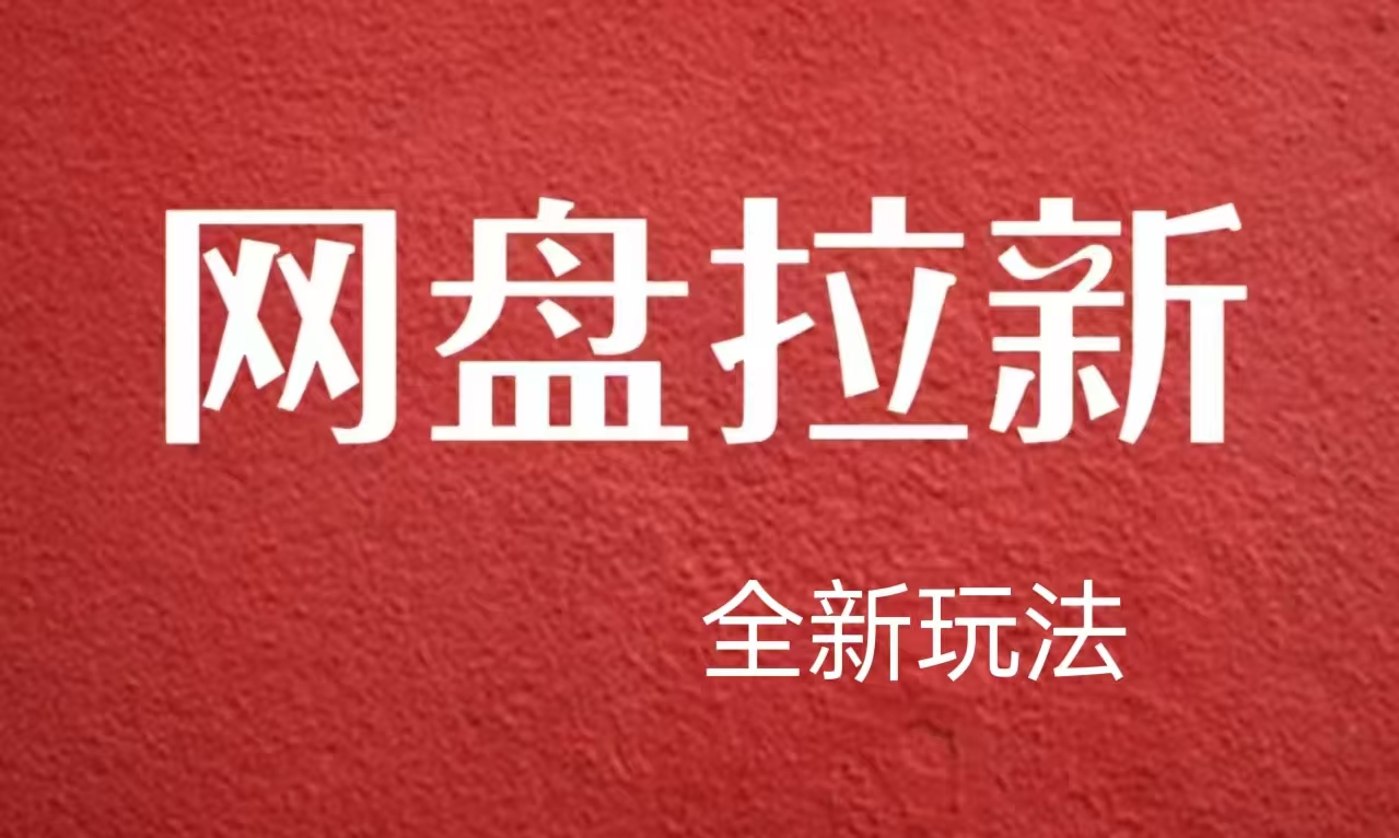 【新思路】网盘拉新直接爆单，日入四位数玩法，新手可快速上手-E创连盟