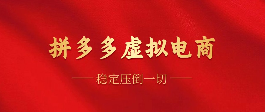 拼多多虚拟电商，单人操作10家店，单店日盈利100+-E创连盟