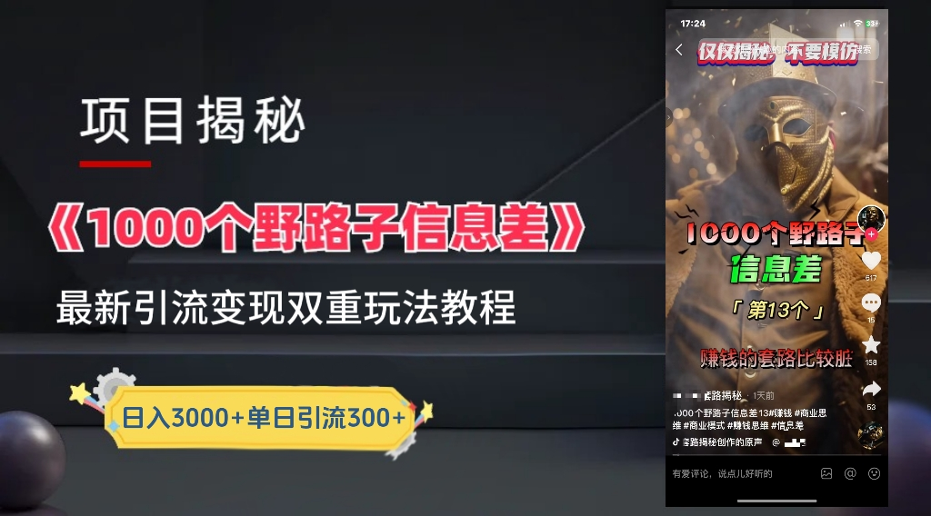 抖音一千个野路子信息差最新玩法教程-变现＋引流的玩法具体拆解-E创连盟