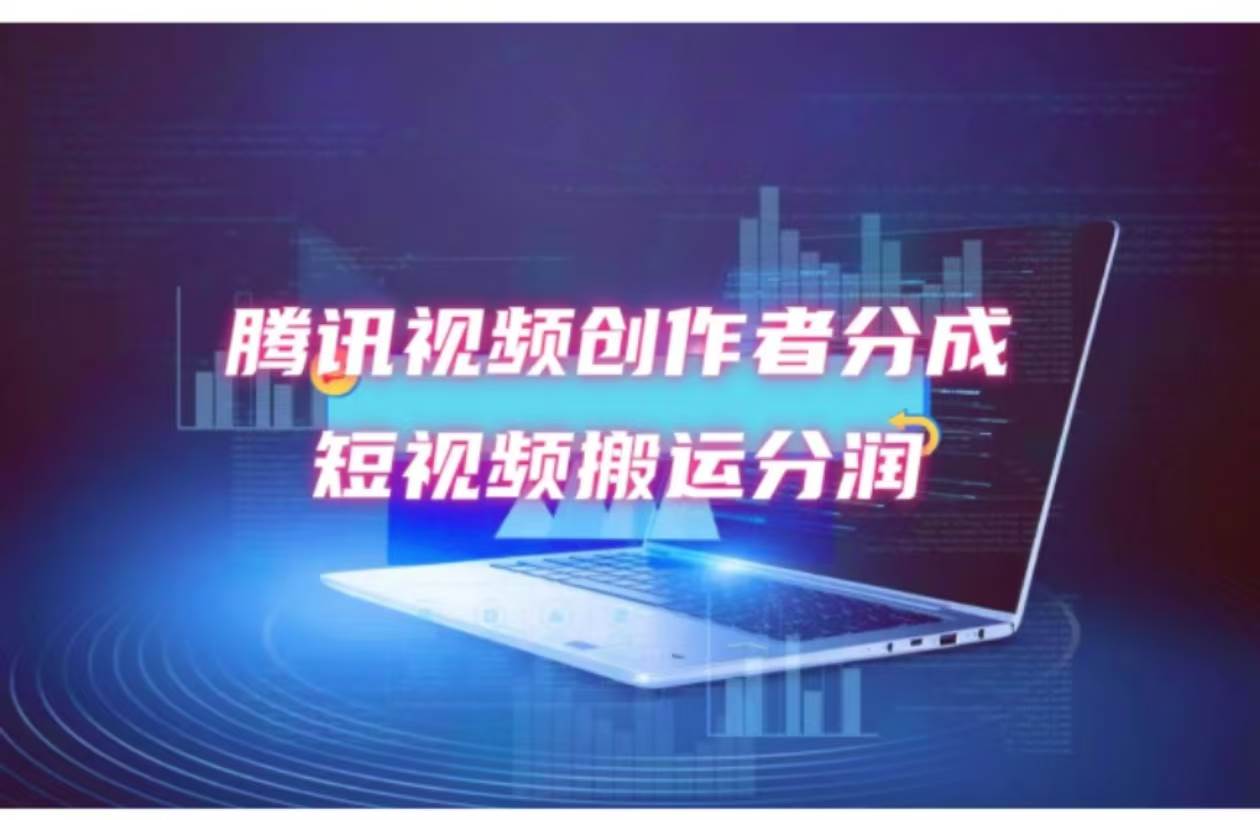 2024新风口，无脑搬运海外历史视频，去重一键发布，小白可做，月入1w不…-E创连盟