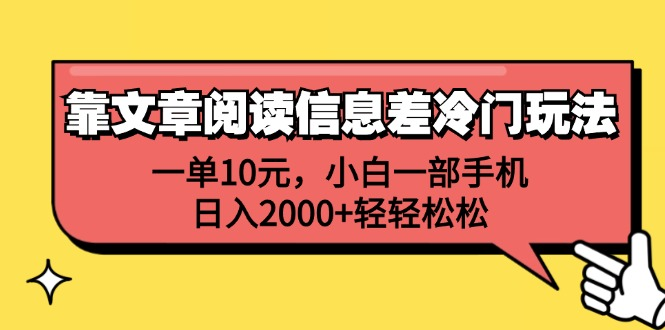 一单10元，小白一部手机，日入2000+轻轻松松，靠文章阅读信息差冷门玩法-E创连盟