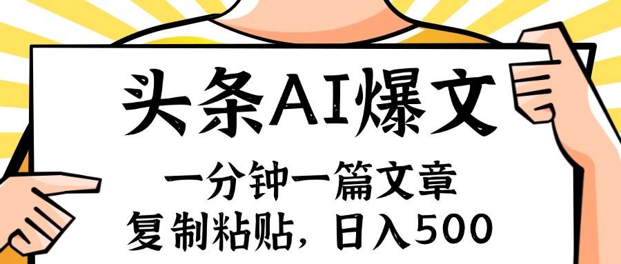 手机一分钟一篇文章，复制粘贴，AI玩赚今日头条6.0，小白也能轻松月入…-E创连盟