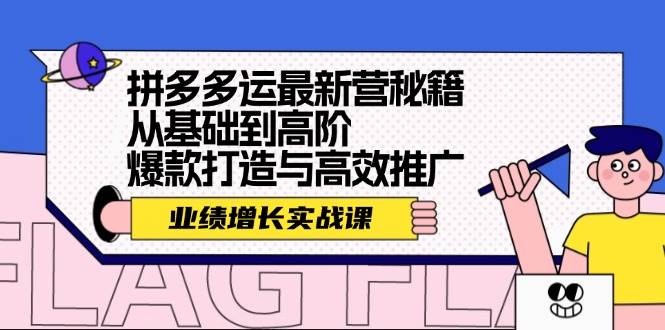 拼多多运最新营秘籍：业绩 增长实战课，从基础到高阶，爆款打造与高效推广-E创连盟