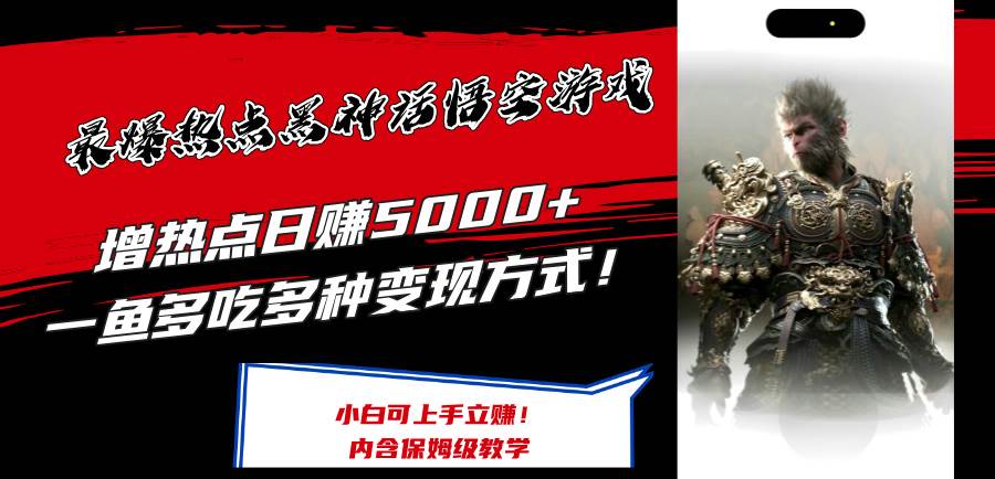 最爆热点黑神话悟空游戏，增热点日赚5000+一鱼多吃多种变现方式！可立…-E创连盟