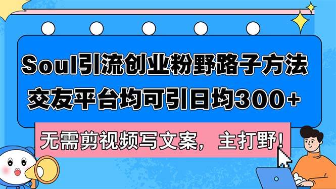 Soul引流创业粉野路子方法，交友平台均可引日均300+，无需剪视频写文案…-E创连盟