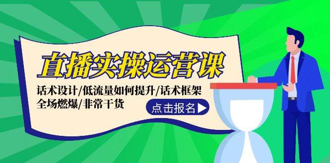 直播实操运营课：话术设计/低流量如何提升/话术框架/全场燃爆/非常干货-E创连盟