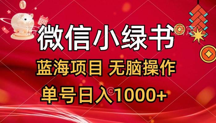微信小绿书，蓝海项目，无脑操作，一天十几分钟，单号日入1000+-E创连盟
