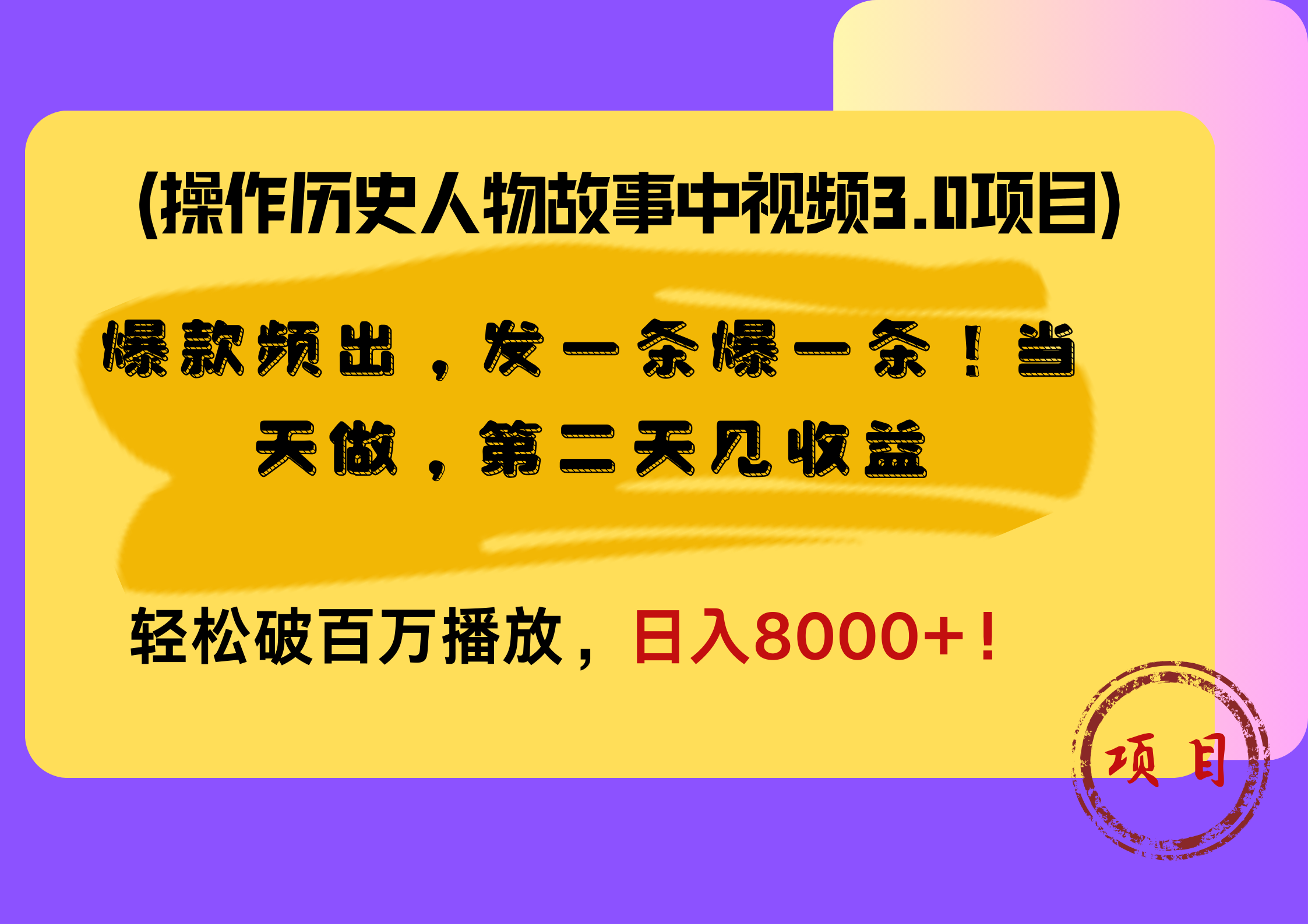 操作历史人物故事中视频3.0项目，爆款频出，发一条爆一条！当天做，第二天见收益，轻松破百万播放，日入8000+！-E创连盟