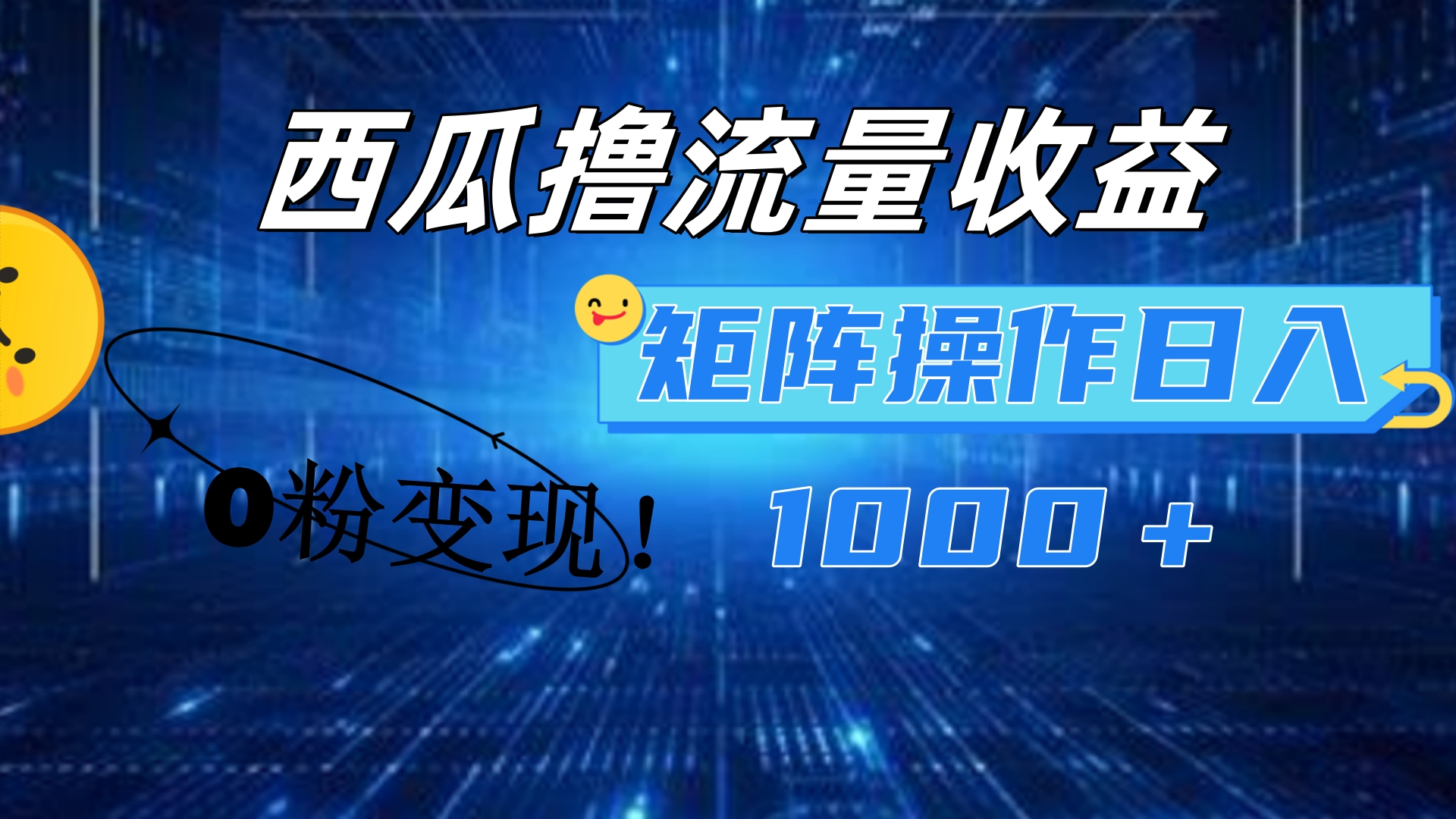 西瓜视频撸流量，简单上手，0粉变现矩阵操作！日入1000＋-E创连盟