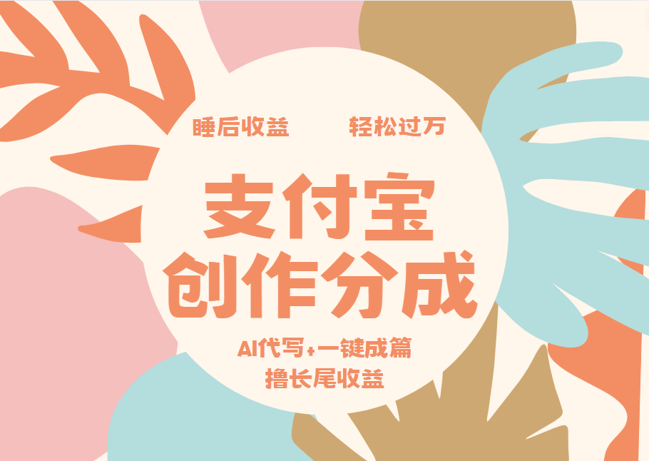 支付宝创作分成，AI代写+一键成篇撸长尾收益，轻松月入过万-E创连盟