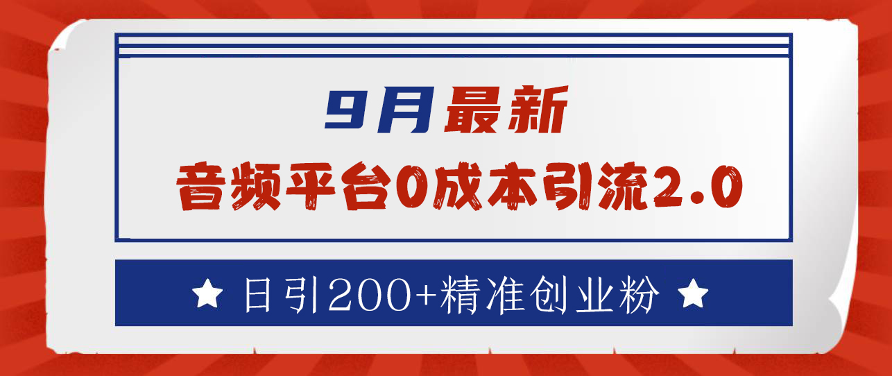 9月最新：音频平台0成本引流，日引流300+精准创业粉-E创连盟