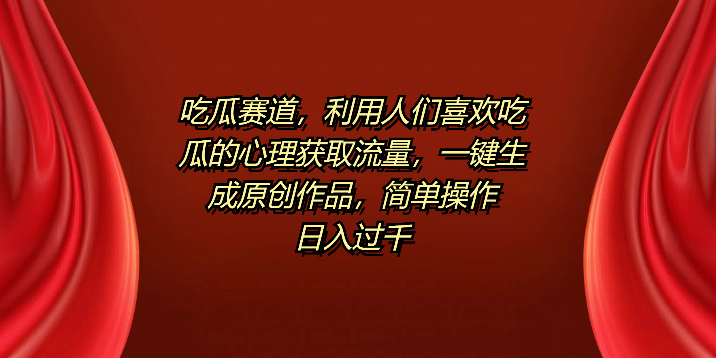吃瓜赛道，利用人们喜欢吃瓜的心理获取流量，一键生成原创作品，简单操作日入过千-E创连盟