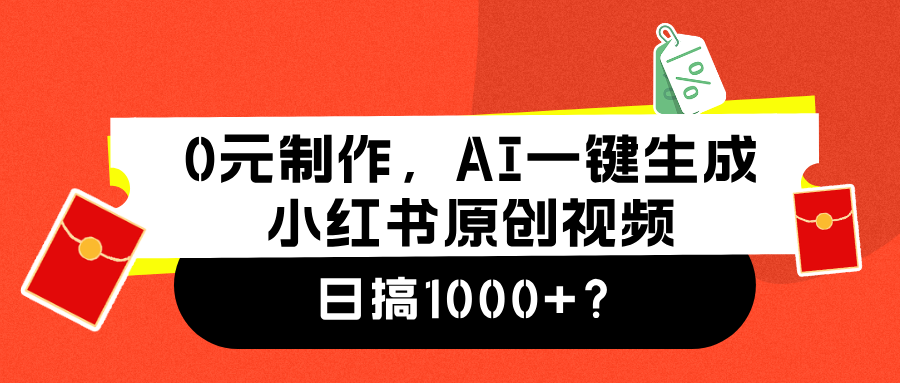 0元制作，AI一键生成小红书原创视频，日搞1000+-E创连盟