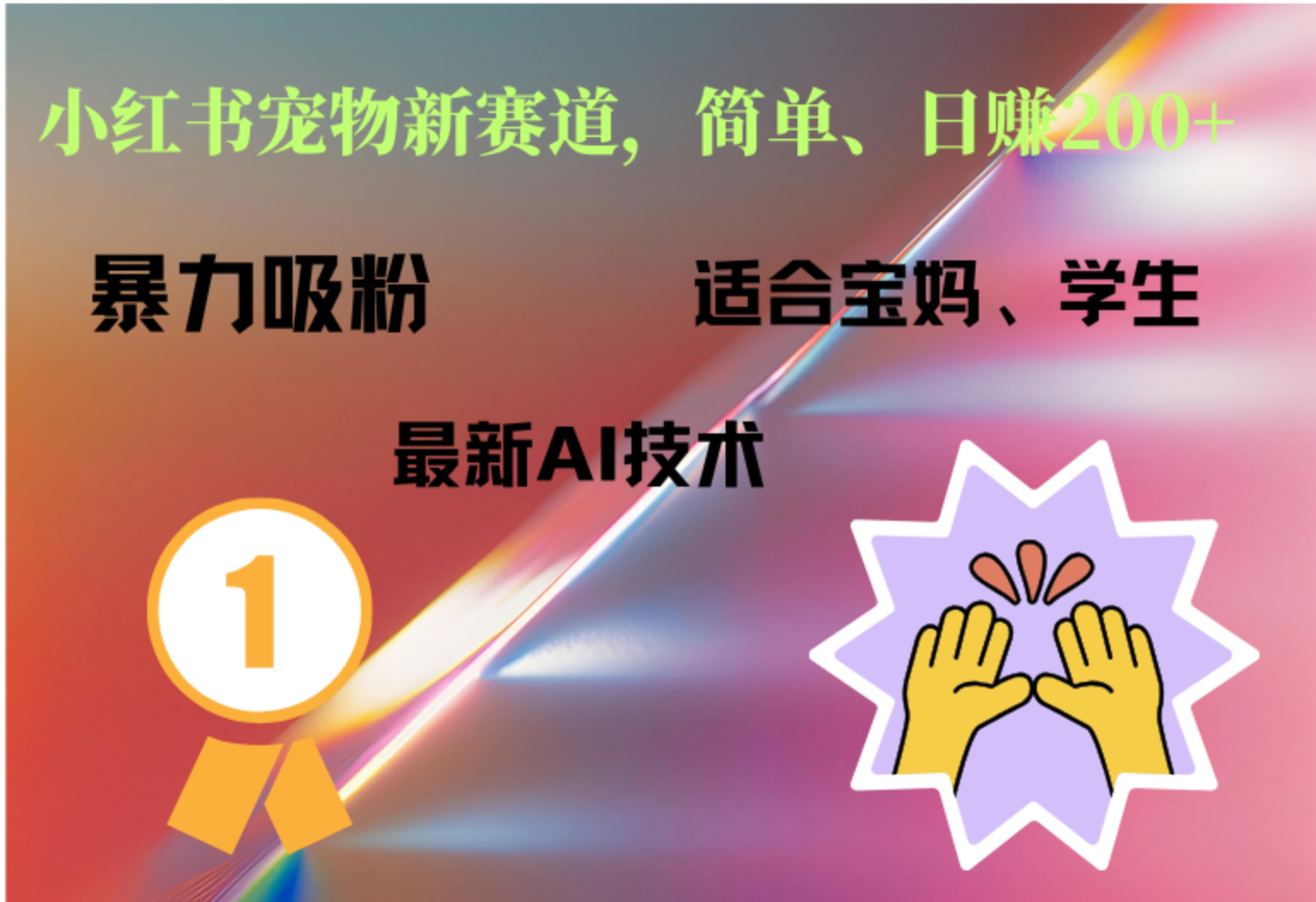 小红书最新宠物赛道，每天只需要1小时轻松搞定-E创连盟